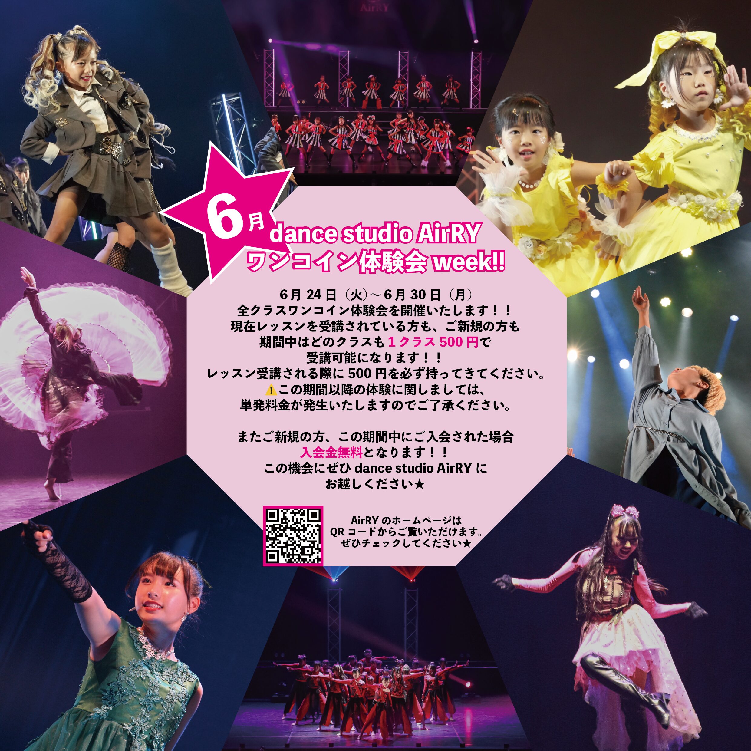 dance studio AirRY ワンコイン体験会 week!! 開催のお知らせ📢